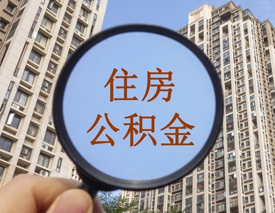 玉林住房公积金为什么封存（公积金为啥是封存）